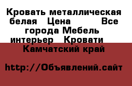 Кровать металлическая белая › Цена ­ 850 - Все города Мебель, интерьер » Кровати   . Камчатский край